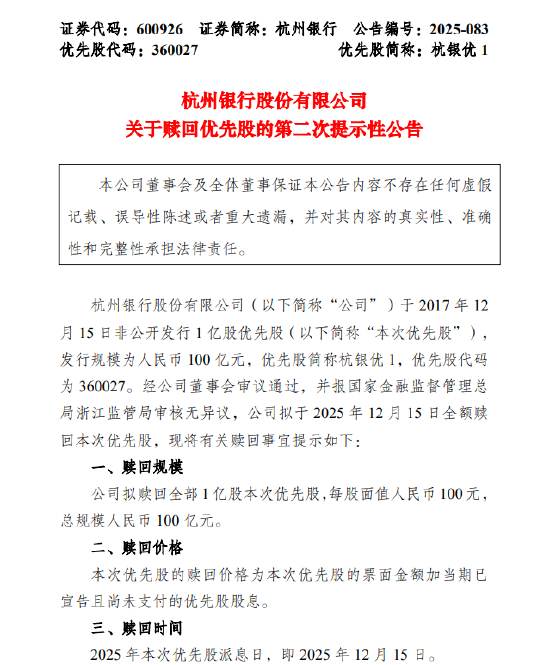 杭州银行：拟赎回规模100亿元的优先股  第1张