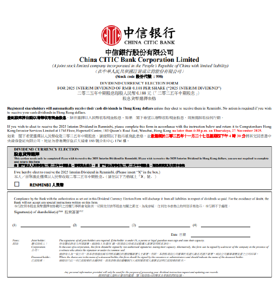 中信银行：将派发2025年中期股息每股0.188元  第1张