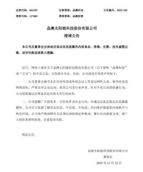 晶澳科技深夜发文澄清：董秘未在任何会议上说过网传言论  第1张