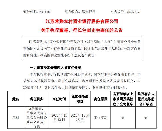 常熟银行：执行董事、行长包剑因工作变动离任  第1张