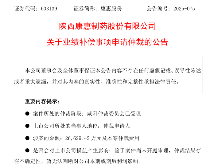 追讨2.66亿元业绩补偿款！康惠股份申请仲裁，前三季亏损扩至1.33亿元  第1张