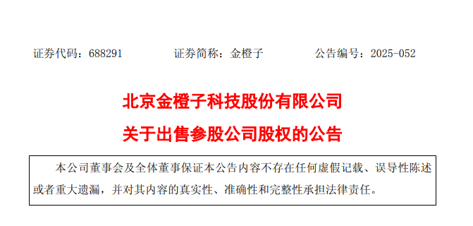 金橙子以7500万出售参股公司15%股权！  第1张