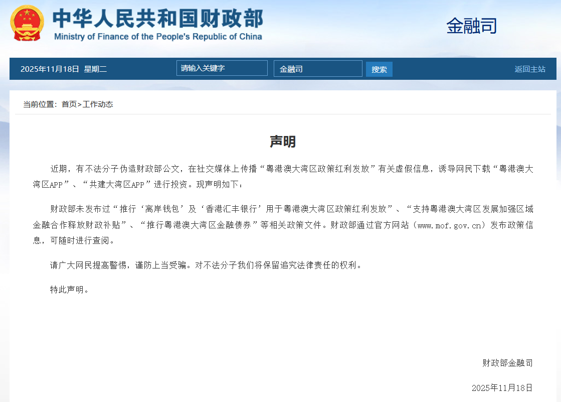 财政部声明：未发布过“推行‘离岸钱包’及‘香港汇丰银行’用于粤港澳大湾区政策红利发放”  第1张