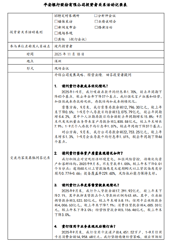 平安银行：1-9月个人存款平均付息率1.87%，较去年同期下降37个基点  第1张