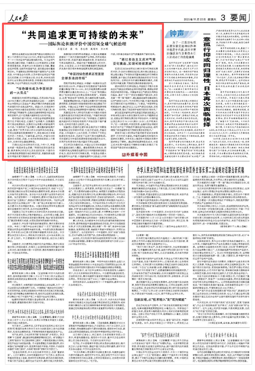 外媒看中国|“共同追求更可持续的未来”——国际舆论积极评价中国引领全球气候治理  第1张