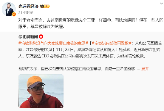 马光远谈俞敏洪南极全员信：写的不错！不亢不卑，没有迎合网络情绪！  第3张