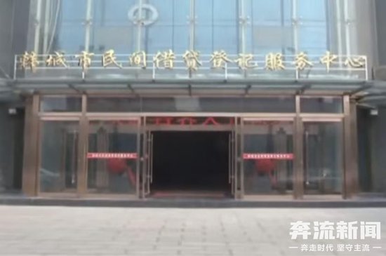 陕西韩城一借贷平台兑付困难疑似“爆雷” 当地政府部门已介入  第1张