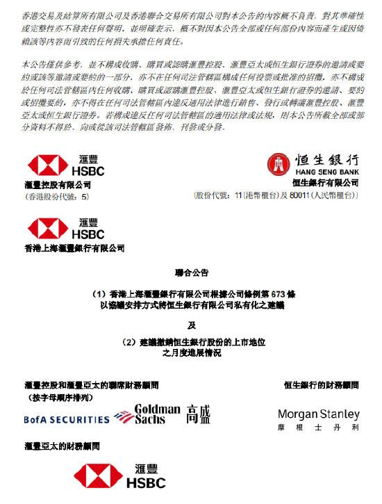 汇丰银行提议私有化恒生银行计划文件预计12月17日或之前寄发  第1张