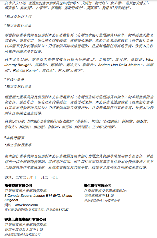 汇丰银行提议私有化恒生银行计划文件预计12月17日或之前寄发  第3张