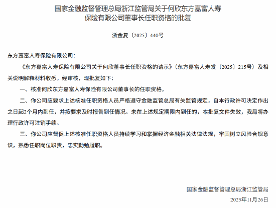 何欣获批出任东方嘉富人寿董事长  第1张