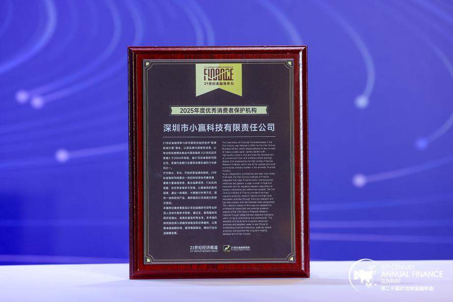 科技与温度筑牢金融消保防线，小赢科技入选2025年度优秀消费者权益保护机构  第1张