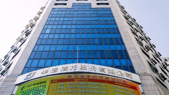 大连金融监管局：同意华信信托依法进入破产程序  第1张