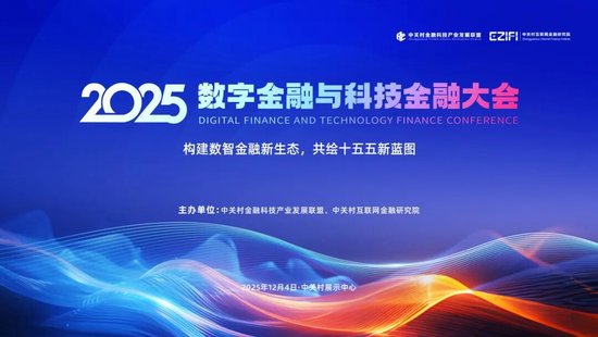 议程持续更新！2025数字金融与科技金融大会  第1张