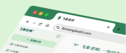 教育AI新突破：猿辅导打造首个教师AI专业工具“飞象老师”  第1张