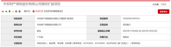 13载后再增资！异常股权超8成、董事长空缺近7年，高管换血、评级摘帽，华安财险30周年自救之路稳中向好  第2张