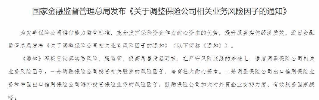 金融监管总局：下调保险公司相关业务风险因子丨和讯2025年会  第1张