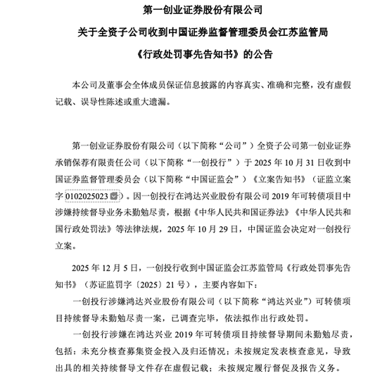 鸿达兴业案再起波澜！第一创业投行子公司收1700万罚单  第1张