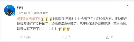 钉钉回应文档功能崩了：经排查紧急处理后已恢复正常，抱歉耽搁大家下班了  第1张