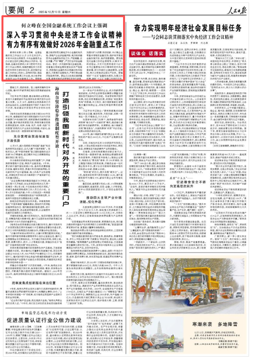 何立峰：深入学习贯彻中央经济工作会议精神 有力有序有效做好2026年金融重点工作  第1张