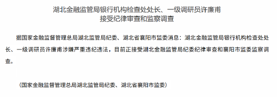 湖北金融监管局银行机构检查处处长、一级调研员许廉甫接受纪律审查和监察调查  第1张