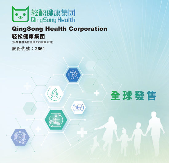 轻松健康开启招股：拟募资6亿港元 12月23日港股上市 IDG与阳光人寿是股东  第1张