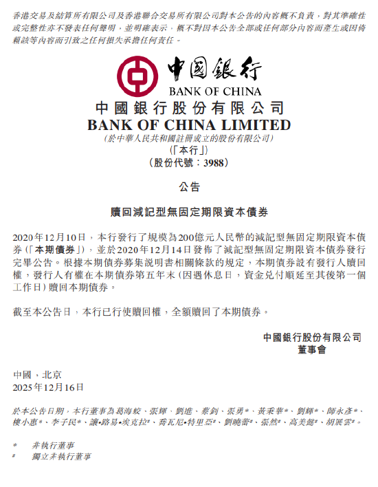 中国银行：已赎回200亿元减记型无固定期限资本债券  第1张