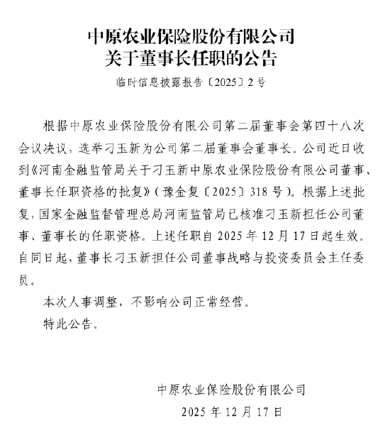 中原农险：刁玉新获准担任公司董事、董事长  第1张