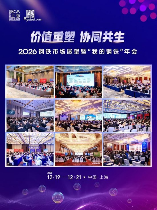 2026钢铁市场展望暨“我的钢铁”年会成功召开  第2张