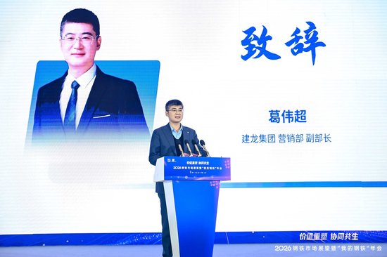 2026钢铁市场展望暨“我的钢铁”年会成功召开  第7张