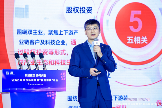 2026钢铁市场展望暨“我的钢铁”年会成功召开  第24张