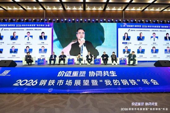 2026钢铁市场展望暨“我的钢铁”年会成功召开  第31张