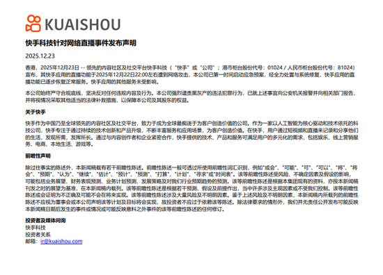 快手声明：快手应用的直播功能已逐步恢复正常，其他服务未受影响  第1张