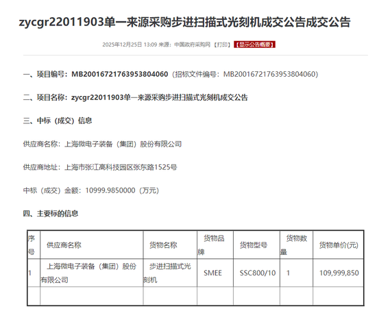 光刻机，突传重磅！这家公司，1.1亿元中标  第1张