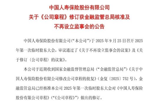 国寿、太保宣布：撤销监事会  第1张