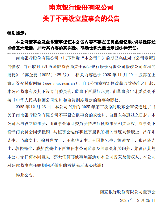南京银行：不再设立监事会，由董事会审计委员会依法行使监事会相关职权  第1张