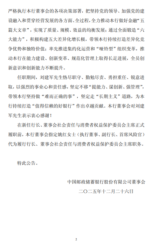 邮储银行：执行董事及行长刘建军离任  第2张