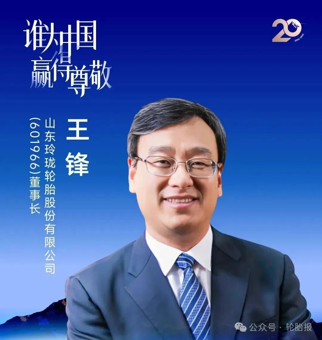 玲珑轮胎王锋获评“年度人物”！  第3张