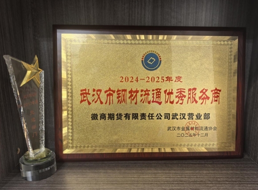 徽商期货武汉营业部荣膺“武汉市钢材流通优秀服务商”  第2张