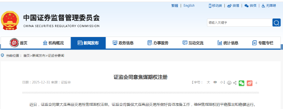 证监会同意焦煤期权注册  第3张
