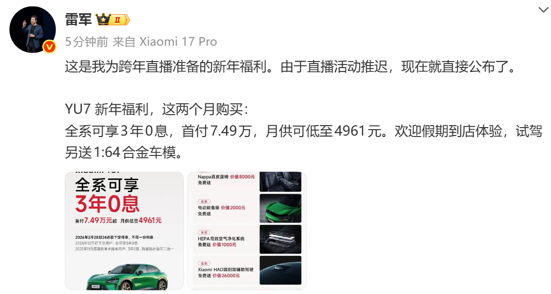 雷军公布小米汽车新年福利  第1张