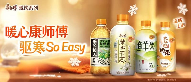 康师傅暖饮，接住冬日里的每一份温暖诉求  第1张