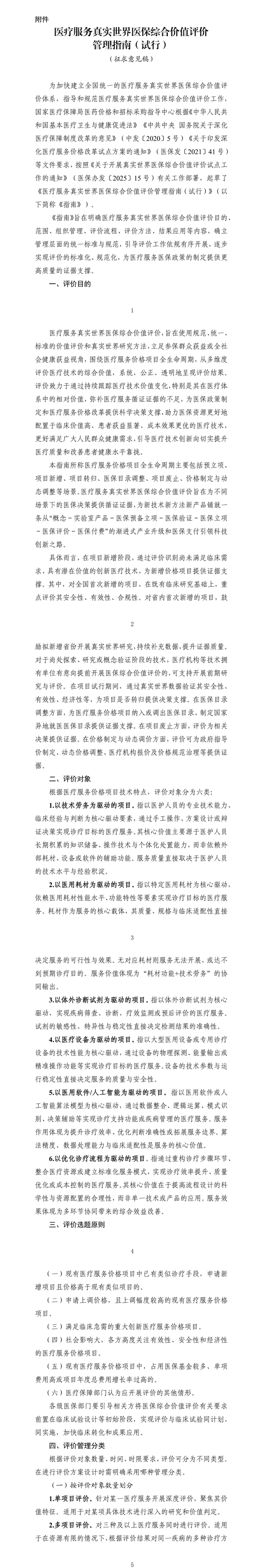 国家医保局就《医疗服务真实世界医保综合价值评价管理指南（试行）》公开征求意见  第1张