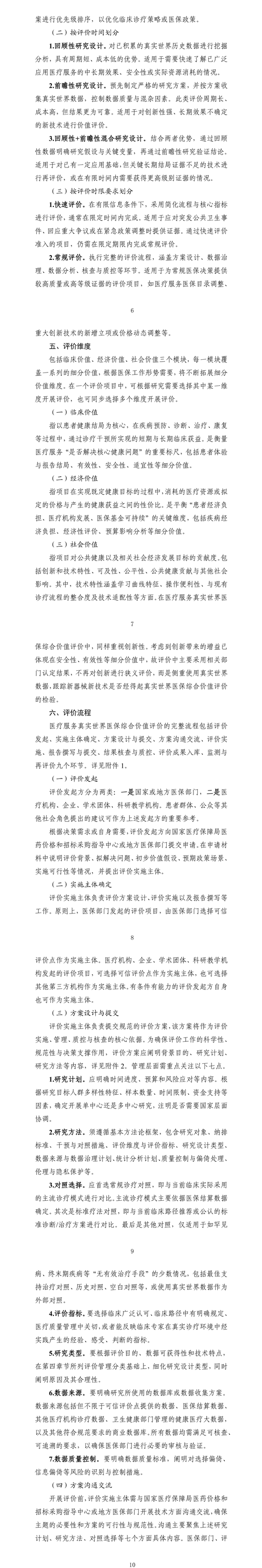 国家医保局就《医疗服务真实世界医保综合价值评价管理指南（试行）》公开征求意见  第2张