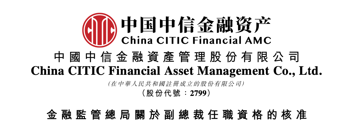 中信金融资产副总裁就位 张健正式履职  第1张