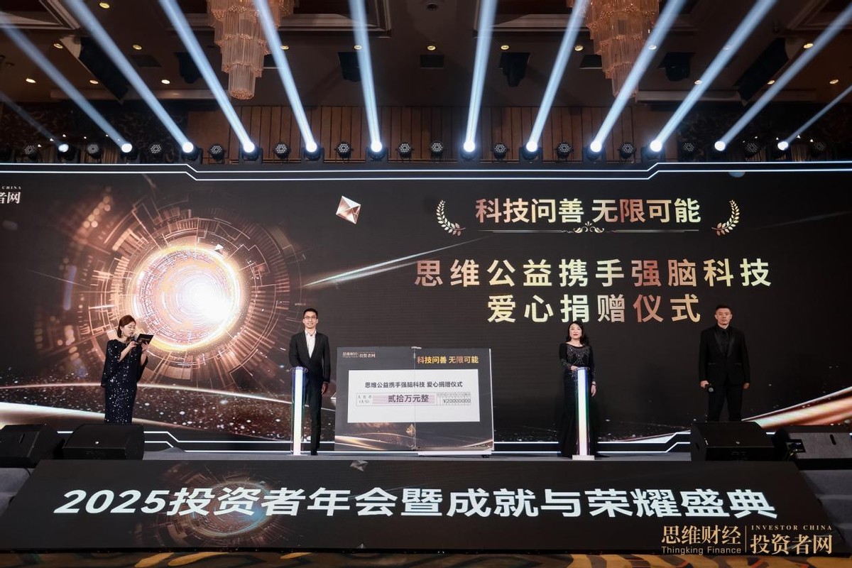 “时光为证 价值同行”――2025思维财经投资者年会暨18周年成就与荣耀盛典圆满落幕  第7张
