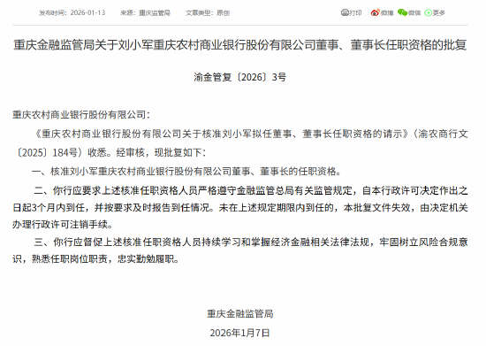 刘小军获批担任重庆农商行董事、董事长  第1张