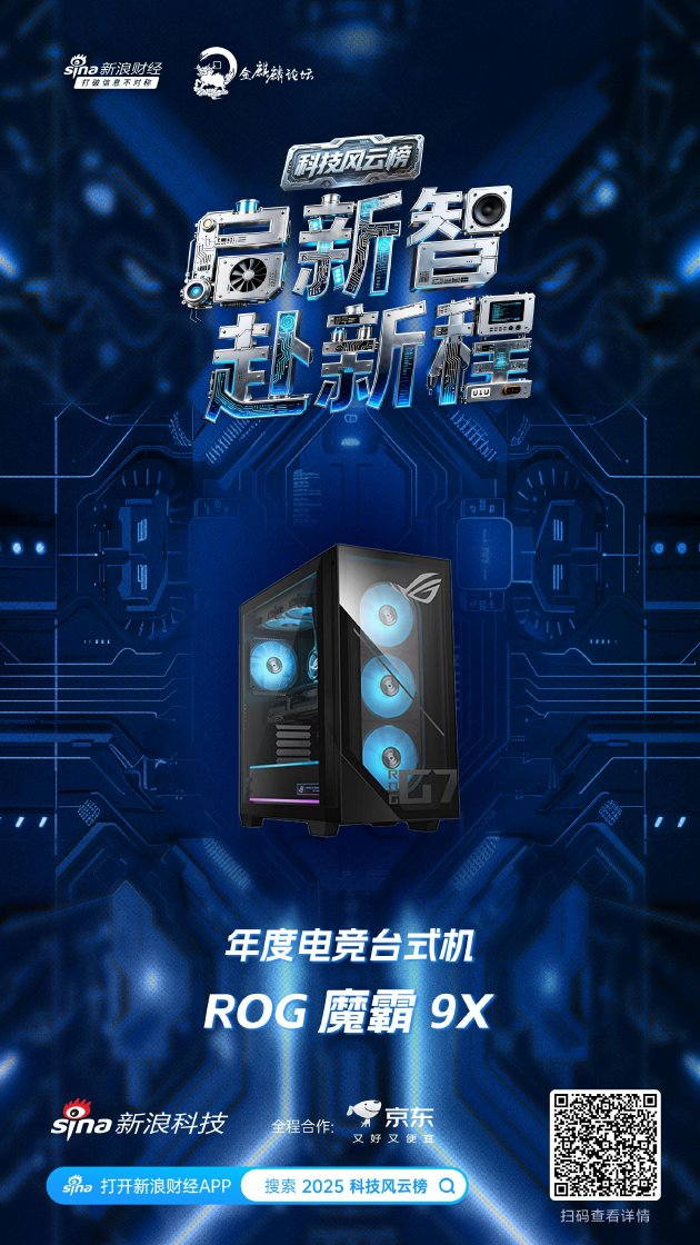 ROG 魔霸 9X获新浪2025科技风云榜年度电竞台式机奖  第1张