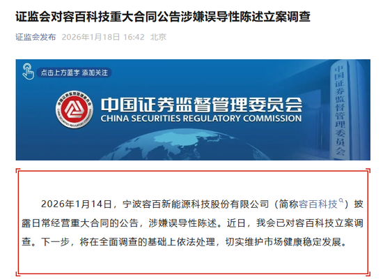 1200亿“天价”订单涉嫌误导性陈述，证监会立案调查！260亿龙头紧急回复：金额为估算得出，不存在股价炒作  第1张