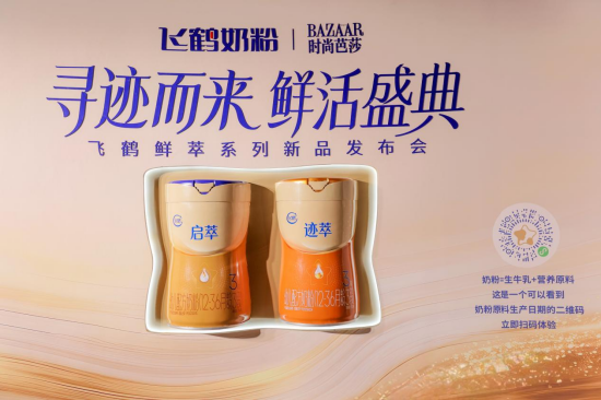 飞鹤引领“鲜活营养”革新 全球首个奶粉新鲜原料溯源系统闪耀鲜活盛典  第9张