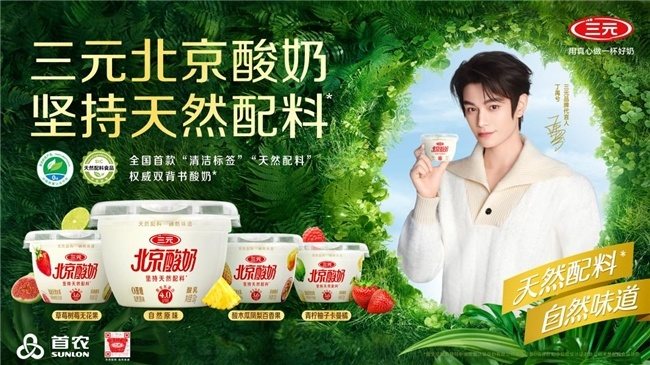 不只是清洁标签！70岁中华老字号三元，拿出了一份“真鲜活”的酸奶配料  第9张